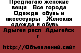 Предлагаю женские вещи - Все города Одежда, обувь и аксессуары » Женская одежда и обувь   . Адыгея респ.,Адыгейск г.